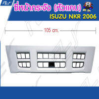 ซี่หน้ากระจัง (หัวแคบ) NKR2006