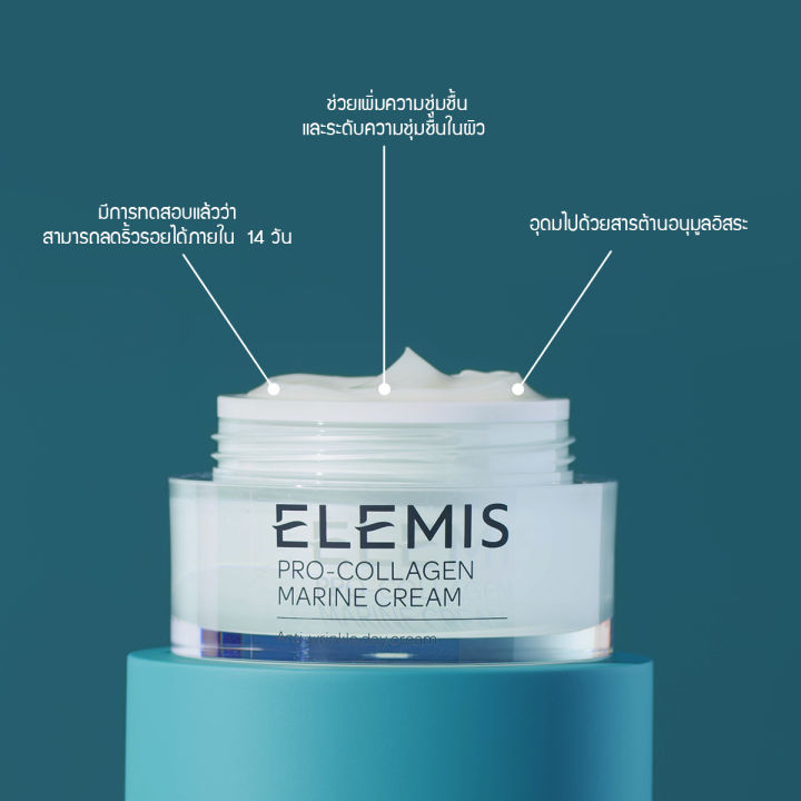 elemis-pro-collagen-marine-cream-50-ml-เอเลมิส-โปร-คอลลาเจน-มารีน-ครีม-ครีมบำรุงผิวหน้า-ริ้วรอย-กระชับ-เรียบเนียน