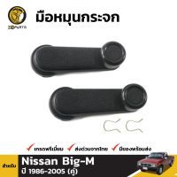 SS มือหมุนกระจก 1 คู่ (ซ้าย+ขวา) สำหรับ Nissan Pickup D21 D22 1986-2005 LDP81