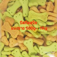 Mimi มิมิ ขนมสุนัข บิสกิตนม สำหรับสุนัข รวมรส หอม กรอบ อร่อย!! 500g-1Kg แบ่งขาย