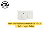 ชุดฝา NANO สวิตซ์ และบล็อกลอยขนาด 2*4 นิ้ว ( 1 ชิ้น )  สีขาว