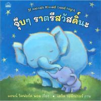 [พร้อมส่ง]หนังสือจุ๊บๆ ราตรีสวัสดิ์นะ#หนังสือเด็กน้อย,สนพKIDSCAPE (คิดสเคป)แอนน์ วิตฟอร์ด พอล