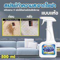 【ไม่ต้องล้างด้วยน้ำ】สเปรย์ทำความสะอาดโซฟา พรม 500 ml ?️ แบบแห้ง สเปรย์ฉีดโซฟา ทำความสะอาดโซฟา สเปรย์ขจัดคราบโซฟา