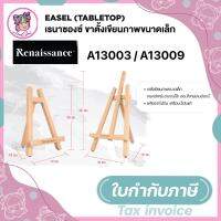 Renaissance ขาตั้งเขียนภาพ #A13003 / #A13009