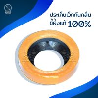 ปะเก็นขี้ผึง Wax Ring ทำจากขี้ผึ้งแท้ กันกลิ่นย้อนจากชักโครก