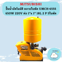 Mitsubishi ปั๊มน้ำอัตโนมัติ หลายใบพัด UMCH-655S 650W 220V ท่อ 1"x 1" 18L 2 P 5ใบพัด