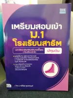 เตรียมสอบเข้า ม.1 โรงเรียนสาธิต มหาวิทยาลัยศรีนครินทรวิโรฒ ปทุมวัน (ห้องเรียนปกติ)