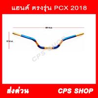 แฮนด์ แต่ง สแตนเลส PCX 2018 ตรงรุ่น สีไทเท-ทอง อั้มช๊อป