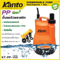 KANTO ปั๊มไดโว่ 1"นิ้ว ปั๊มแช่ รุ่น KT-PP-105/JP-PP-110 ตัวพลาสติก คอยล์ทองแดงแท้,วัตต์เต็ม, ใบพัด PPO ไม่เป็นสนิม รับประกัน 1 ปี เต็ม