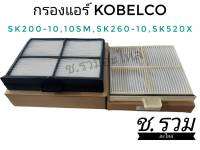 กรองแอร์ ชุด 2ชิ้น ตรงรุ่น KOBELCO sk200-10/sk260lc-10/sk520x