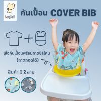 Babybirthรุ่น Cover Bib เสื้อกันเปื้อนเด็ก + ถาดรองอาหาร สามารถถอดออกได้ Bib กันเปื้อน ถาดกันเปื้อน Babybirth เสื้อคลุมตัดผม bibado