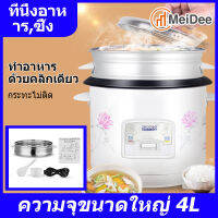 MeiDee หม้อหุงข้าวในครัวเรือน หม้อหุงข้าว หม้อหุงข้าวมัลติฟังก์ชั่น ความจุ 4L หม้อชั้นในเคลือบสารกันติด เริ่มต้นเพียงคลิกเดียว ใช้งานง่า