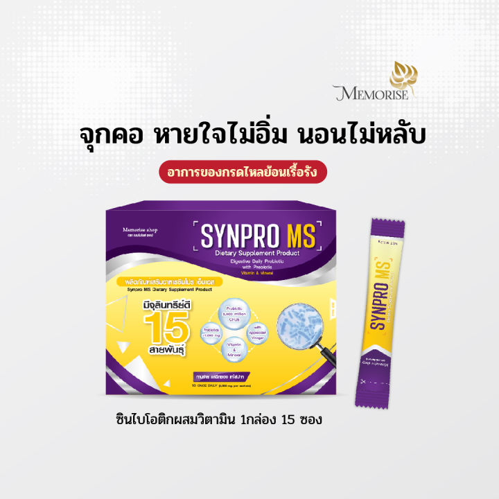 synpro-ms-ซินไบโอติก