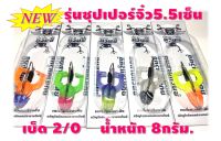 กบขาเตะซุปเปอร์จิ๋วสายแว๊นซ์รุ่น 5.5 ชม. น้ำหนัก 8 กรัม เบ็ด 2/0  กบสายแว้น กบแว๊น  ปลาช่อนป๊อก ปลาชะโด กบตีนเตะ กบขาเตะ กบยาง กบเอาใว้แก้คัน