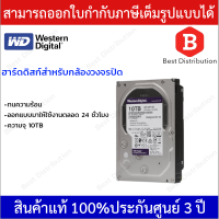 Western Harddisk ฮาร์ดดิสก์สำหรับกล้องวงจรปิด WD Purple ความจุ 10TB รับประกัน 3 ปี