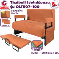 Thaibull เก้าอี้โซฟา โซฟาเบด เตียงโซฟาปรับระดับได้ โซฟากางเป็นเตียงได้ 180 องศา รุ่น OLT507-100 แถมฟรี ! หมอน 2 ใบ