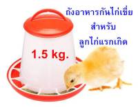 ถังอาหารไก่ ป้องกันไก่เขี่ย ประหยัดอาหาร /ใส่อาหาร 1.5kg.