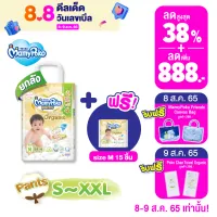 [ซื้อ 1 ฟรี 1] ขายยกลัง !! Mamypoko Pants Organic กางเกงผ้าอ้อม มามี่โพโค แพ้นท์ ออร์แกนิค ไซส์ S-XXL แพ็ค 3 (รับฟรี! Regular size 1 แพ็ค)