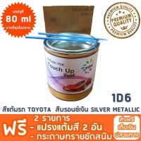 สีแต้มรถ TOYOTA 1D6 สีบรอนซ์เงิน SILVER METALLIC ยี่ห้อ P2K