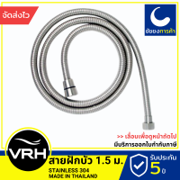 VRH สายฝักบัว FJVHP-00044S สายน้ำดี ยาว 1.5 เมตร สแตนเลสเกรด 304 ขนาดเกลียว 4 หุนมาตรฐาน