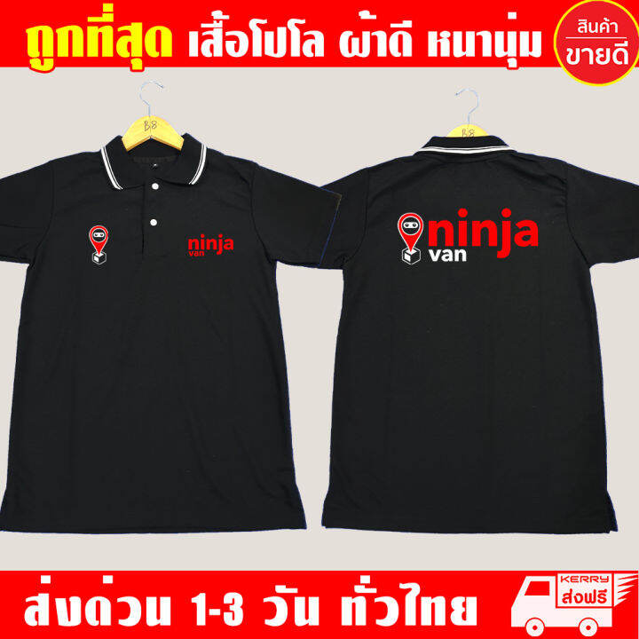 เสื้อโปโล-ninja-van-นินจาแวน-เสื้อคอปก-ผ้าดี-หนานุ่ม-ใส่สบาย-งานดีแน่นอน-รับประกัน