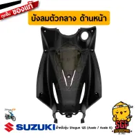 บังลม ตัวกลาง ด้านหน้า SHIELD, LEG CENTER FRONT แท้ Suzuki Shogun 125 Axelo