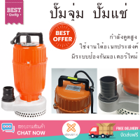 รุ่นใหม่ล่าสุด ปั๊มจุ่ม ปั๊มแช่ SUMOTO POMPA SUMOTO POMPA ปั๊มจุ่มน้ำสะอาด 750W. CLEAR 750 CLEAR750 สีส้ม กำลังดูดสูง ใช้งานได้อเนกประสงค์ มีระบบป้องกันมอเตอร์ไหม้ จัดส่งฟรีทั่วประเทศ