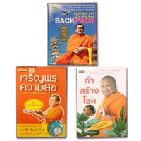 หนังสือ ธรรมะชุด "พระมหาสมปอง ตาลปุตฺโต วาทะธรรมนำโชค" (1 ชุด มี 3 เล่ม) บจ. สำนักพิมพ์ เพชรประกาย phetpraguy