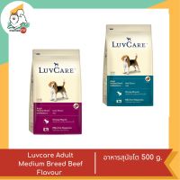 Luvcare Adult สำหรับ สุนัขโต  500 g.