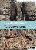 ๓๐ ปราสาทขอมในเมืองพระนคร (ฉบับปรับปรุง)