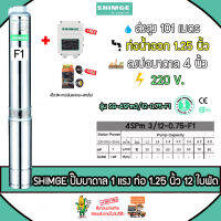 SHIMGE ปั๊มบาดาล รุ่น SG-4SPm3/12-0.75-F1 (1.25นิ้ว 1HP 12ใบพัด (F1)) หัวทองเหลือง จัดส่ง KERRY