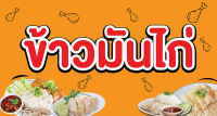 ป้ายไวนิลข้าวมันไก่ ยาว 150 ซม. สูง 80 ซม. (พับเจาะตาไก่ ) **ถ้าต้องการแก้ไขข้อความฟรีทักทางแชทได้เลยนะคะ**