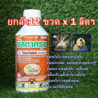 #ยกลัง 12ขวด ไตรอะโซฟอส40 สูตรพิเศษพ่นระยะดอกได้  เพลี้ยหอย เพลี้ยแป้ง เพลี้ยจักจั่น เพลี้ยไฟ แมลงหวี่ขาว แมลงดำหนาม หนอนกอ หนอนเจาะ ไร