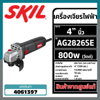 Skil เครื่องเจียรไฟฟ้า กำลังไฟ 800 วัตต์ ขนาด 4" นิ้ว