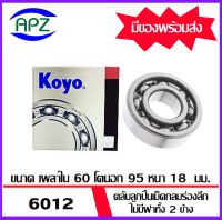 ตลับลูกปืนเม็ดกลม ไม่มีฝาทั้ง 2 ข้าง  6012-KOYO    ( BALL BEARINGS OPEN  6012 )  จำนวน  1 ตลับ  6012- KOYO    จัดจำหน่ายโดย Apz