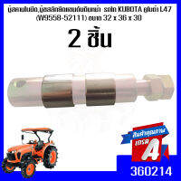 บู๊สคานใบมีด,บู๊ชสลักยึดแขนดันดินหน้า  รถไถ KUBOTA คูโบต้า L36-L50 (W9558-52111) ขนาด 32mm. x 36mm. x 30mm. ( 2 ชิ้น )