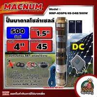 MACNUM ?? ชุดเลือก SET ปั๊มบาดาล DC MNP-4DSP6/45-D48/500W *แถมสายไฟ 50 เมตร* บ่อ 4นิ้ว น้ำออก 1.5นิ้ว ดูดลึก 45m + แผงโซล่าเซลล์ 2 แผง ปั๊มน้ำ ปั๊มDC