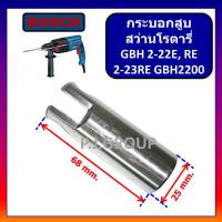 กระบอกสูบ สว่านโรตารี่ GBH2-22E GBH2-22RE GBH2-23RE GBH2200 For BOSCH กระบอกสูบ อลูมิเนียม กระบอกสูบ มีเนียม กระบอกสูบ GBH2-22E กระบอกสูบ GBH2-22RE กระบอกสูบ GBH2200 บอช