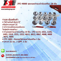 เครื่องมือช่างยนต์ ชุดถอดกรองน้ำมันเครื่อง 16 ชิ้น รุ่น 4666 ยี่ห้อ JTC