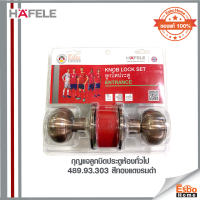 กุญแจลูกบิดประตูห้องทั่วไป 489.93.303 HAFELE สีทองแดงรมดำ