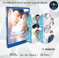 ซีรี่ส์จีน นายเย็นชากับยัยปลาหมึก 2 (Go Go Squid 2) : 8 แผ่นจบ (พากย์ไทย+ซับไทย)