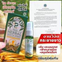 PRUKSA PRAI THAI HERBAL MOUTH SPRAY พฤกษาไพร ไทยเฮอร์เบิล เม้าท์สเปรย์ 17ml. สเปรย์พ่นปากและคอ สเปรย์ฉีดปาก สเปรย์ฉีดคอ ไอ หวัด  ขิง กระชายขาว ฟ้าทะลายโจร