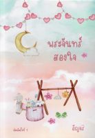 พระจันทร์สองใจ พิมพ์ครั้งที่ 2 อัญจรี น้ำจันทร์ หนังสือทำมือ  ใหม่