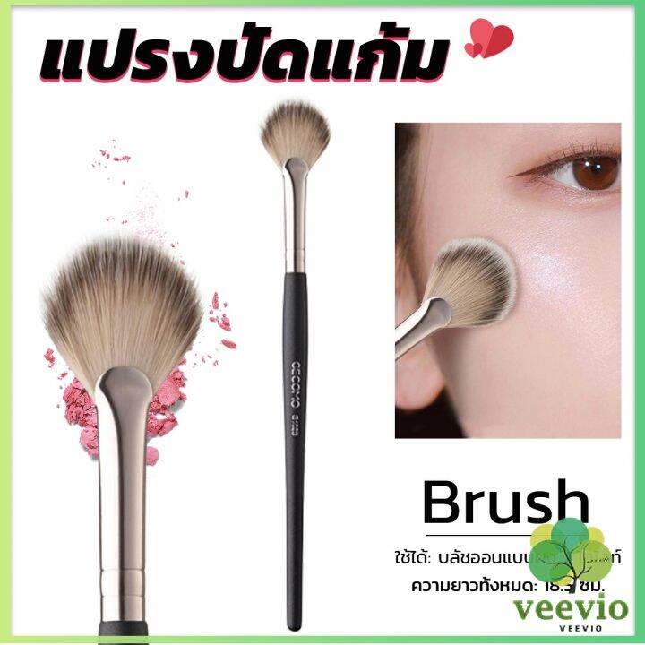 veevio-แปรงปัดไฮไลท์-แปรงปัดแก้ม-แปรงทรงใบพัดขนาดเล็ก-makeup-brush