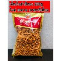 จัดส่งฟรี !! เห็ดถั่งเช่าสีทอง 250G พร้อมส่ง ใหม่ สะอาด แห้ง เกรดพรีเมี่ยม บำรุงร่างกาย อร่อยและมีประโยชน์ 虫草花