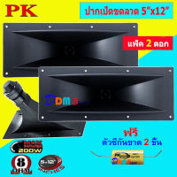 ดอกลำโพง เสียงแหลม รุ่น ปากเป็ดขดลวด 5" x 12" 8 โอห์ม- MAX Power: 200W เสียงดี ราคาประหยัด แพ็ค 2 ดอกให้ฟรีซีกันขาด สินค้าพร้อมส่ง