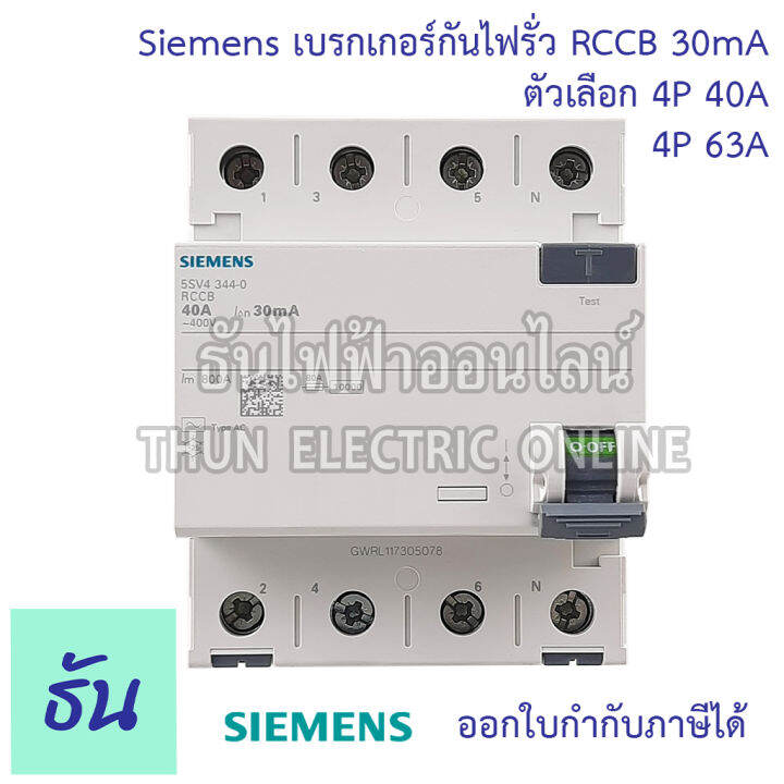 siemens-เบรกเกอร์กันไฟรั่ว-4p-30ma-rccb-ตัวเลือก-4p-40a-5sv4344-0-4p-63a-5sv4346-0-เบรกเกอร์-เซอร์กิตเบรกเกอร์-circuit-breaker-ซีเมน-ธันไฟฟ้า