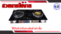 เตาเเก๊สหัวคู่หน้ากระจก DYNA HOME รุ่น DH-8718-IF  หน้ากระจกนิรภัย หัวทองเหลืองและหัวอินฟาเรท