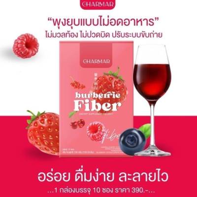 Charmar Burberrie Fiber ชาร์มาร์ไฟเบอร์ เบอร์เบอร์รี่ 1 กล่อง บรรจุ 10 ซอง