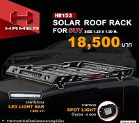 แร็คหลังคา Solar roof rack for pick up hamer เพื่อเพิ่มพื้นที่จัดเก็บสัมภาระอย่างมีประสิทธิภาพ(สนใจทักแชทสอบถามรุ่นก่อนสั่งซื้อได้เลยคะ)